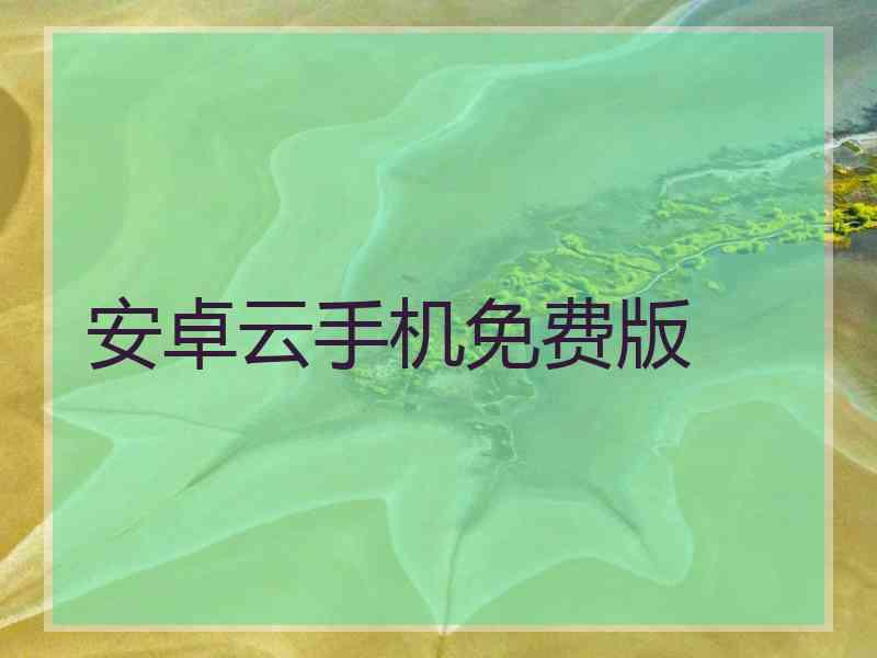 安卓云手机免费版