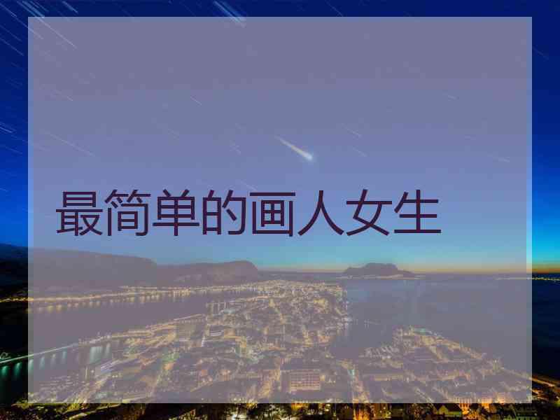 最简单的画人女生