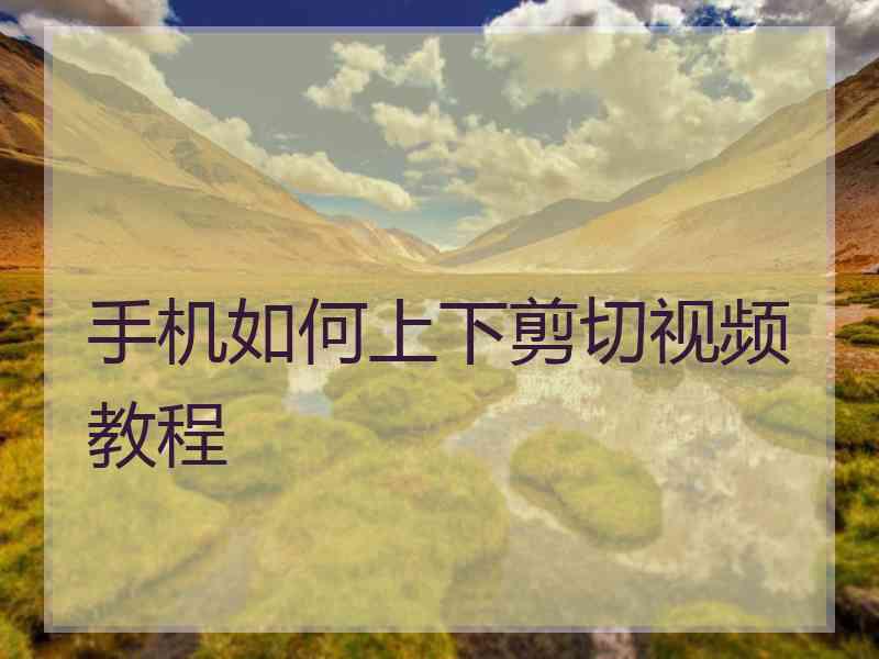 手机如何上下剪切视频教程