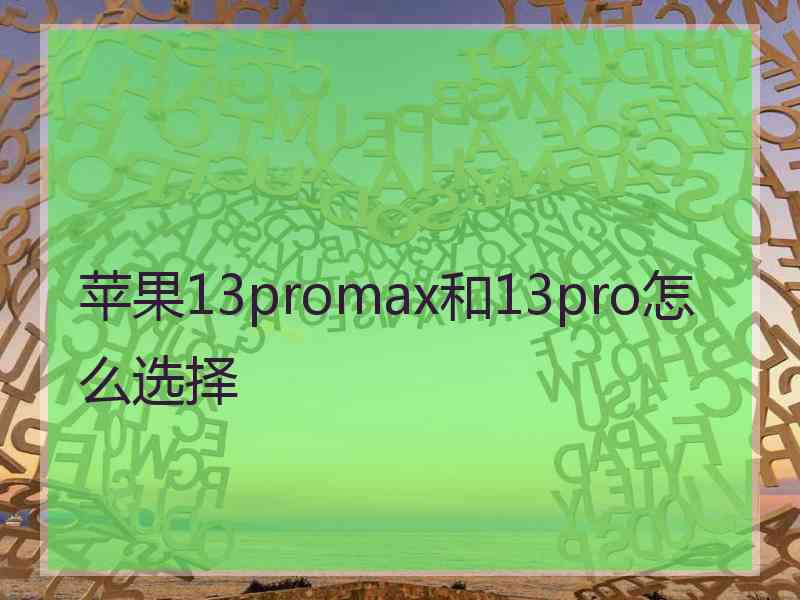 苹果13promax和13pro怎么选择