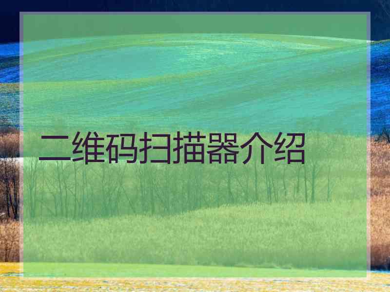 二维码扫描器介绍