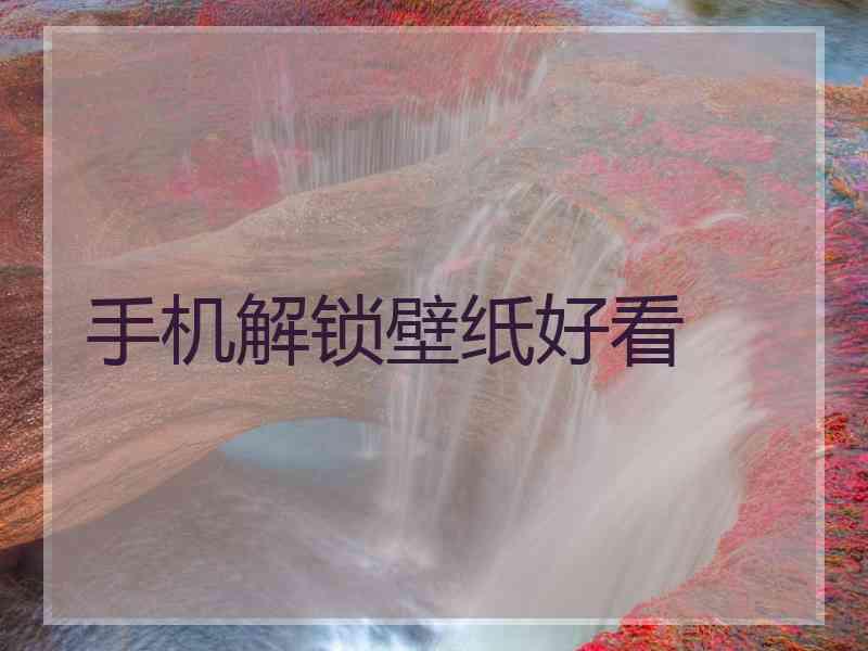手机解锁壁纸好看