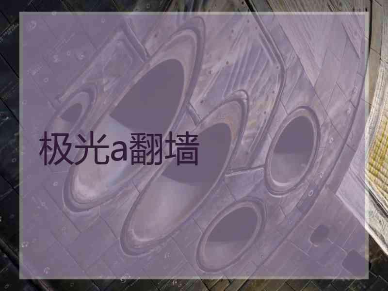极光a翻墙