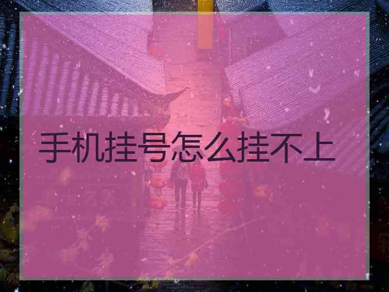 手机挂号怎么挂不上