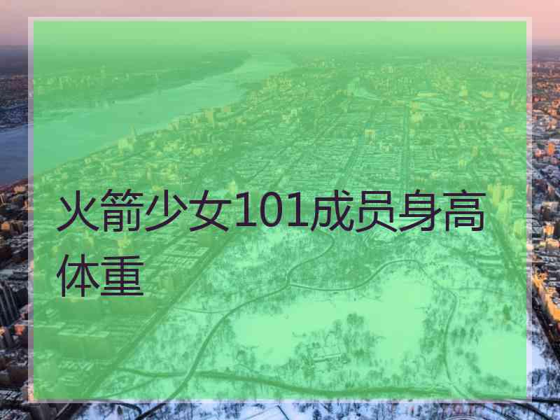 火箭少女101成员身高体重