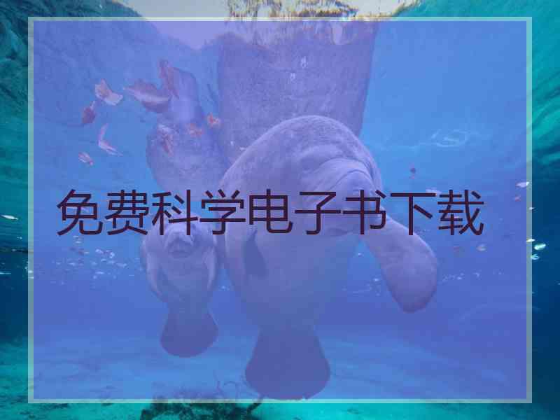 免费科学电子书下载