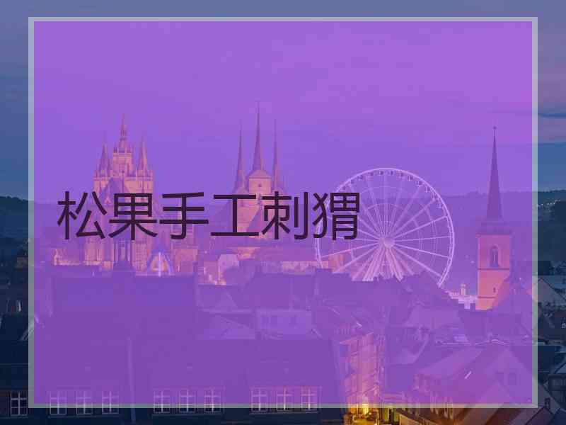 松果手工刺猬
