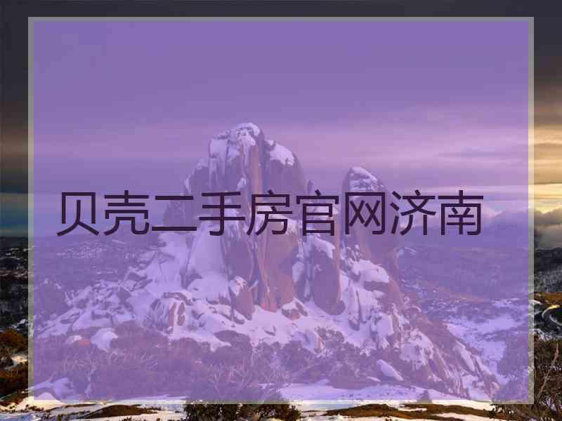 贝壳二手房官网济南