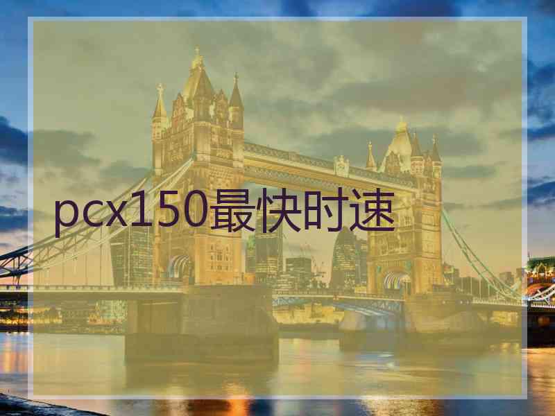 pcx150最快时速