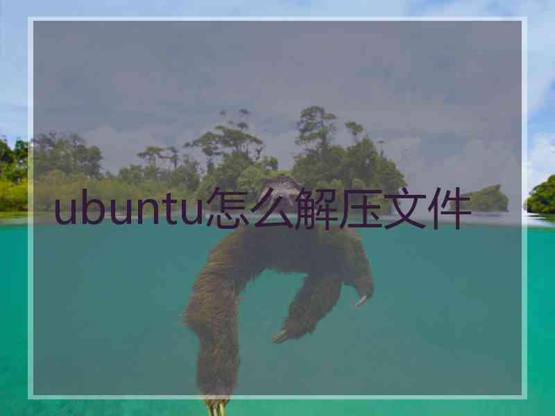 ubuntu怎么解压文件