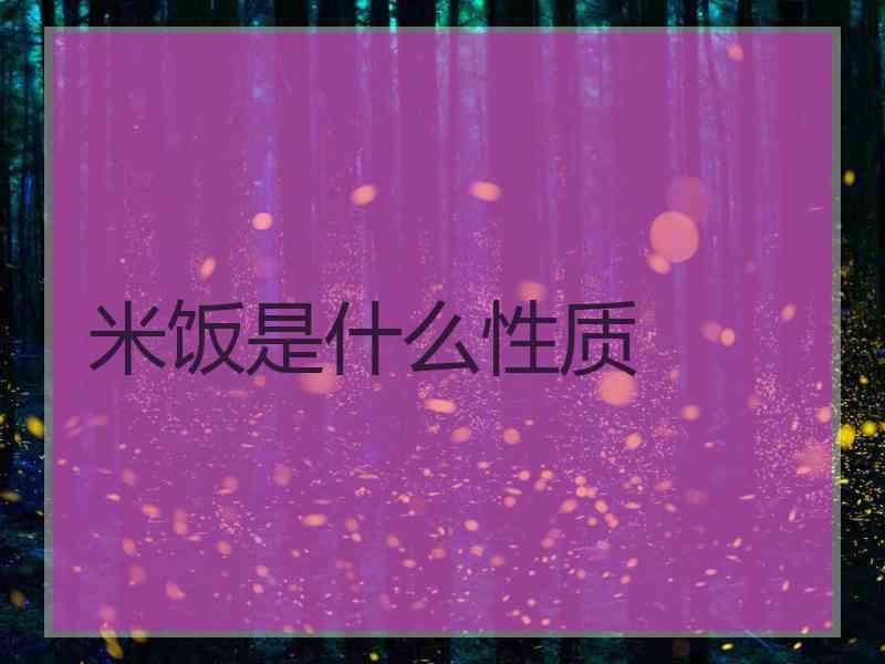 米饭是什么性质