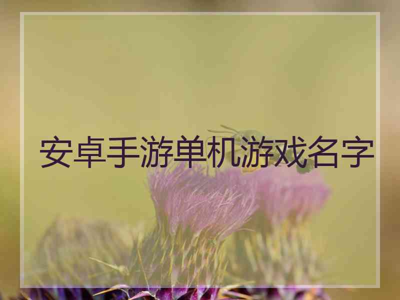 安卓手游单机游戏名字