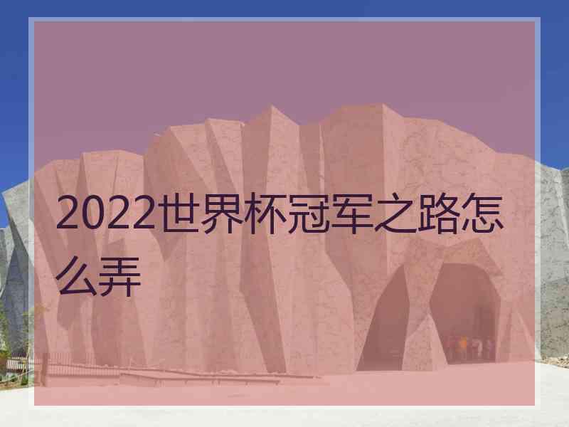 2022世界杯冠军之路怎么弄