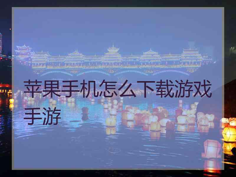 苹果手机怎么下载游戏手游