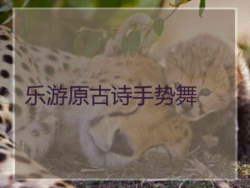 乐游原古诗手势舞