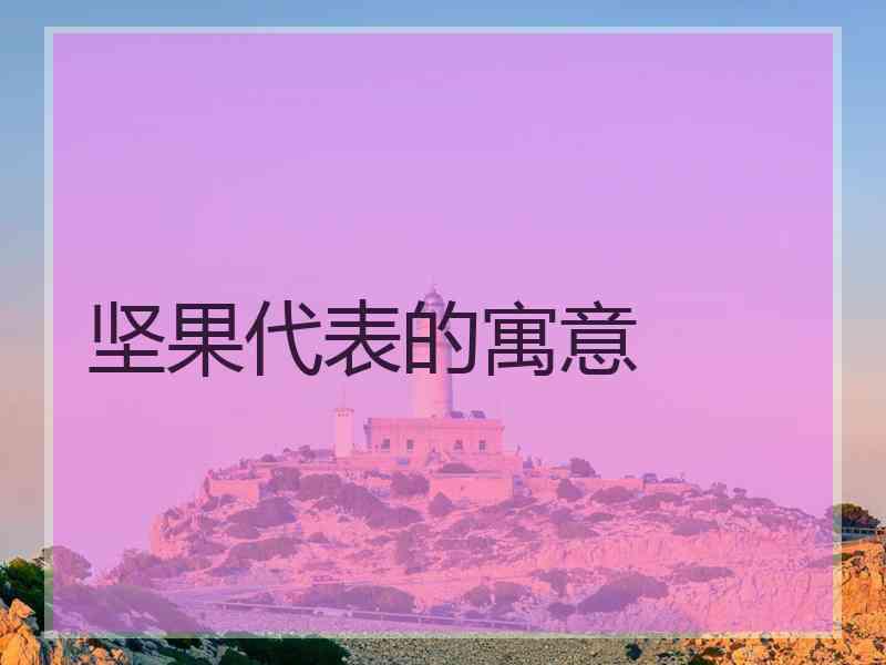 坚果代表的寓意