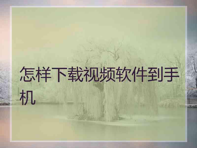 怎样下载视频软件到手机