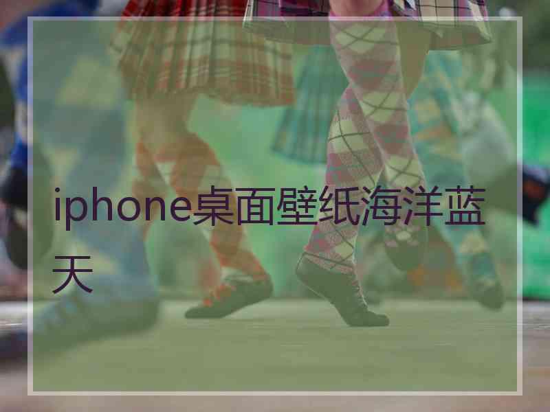 iphone桌面壁纸海洋蓝天