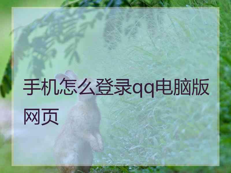 手机怎么登录qq电脑版网页