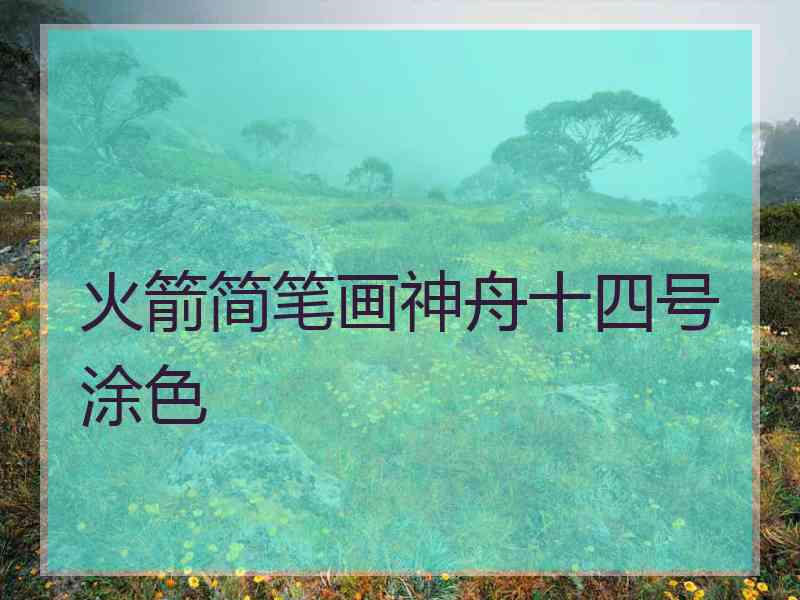 火箭简笔画神舟十四号涂色