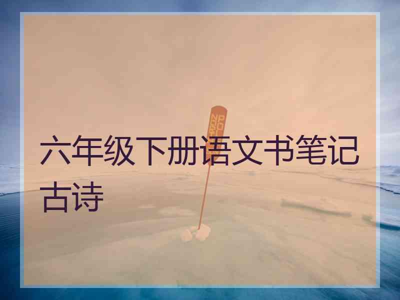 六年级下册语文书笔记古诗