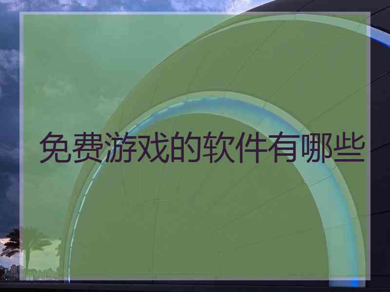 免费游戏的软件有哪些