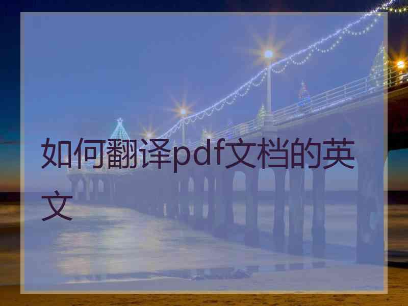 如何翻译pdf文档的英文