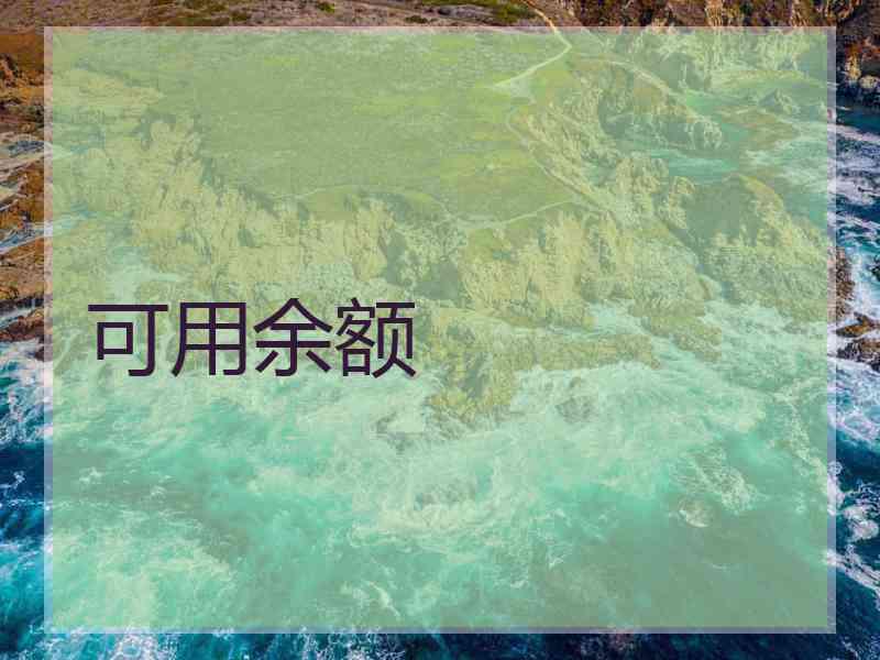 可用余额