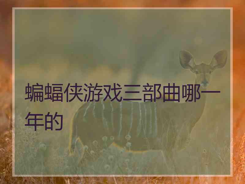 蝙蝠侠游戏三部曲哪一年的