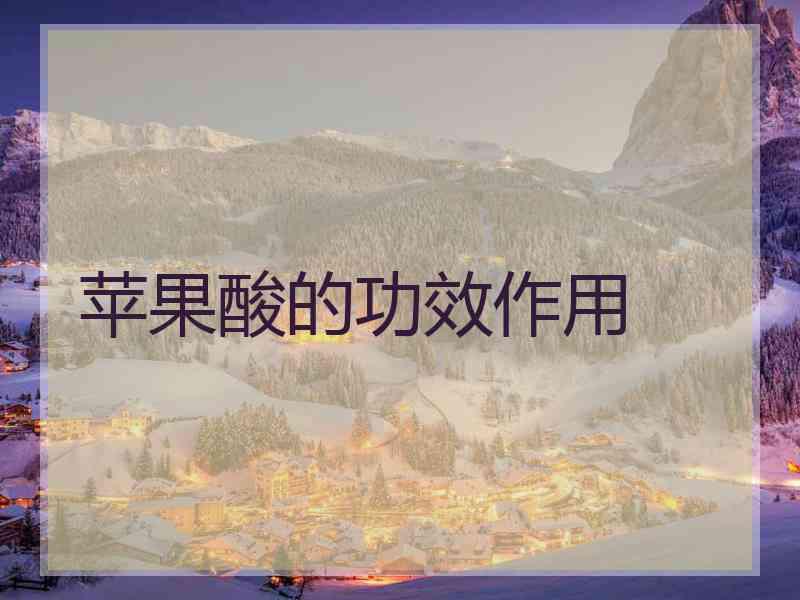 苹果酸的功效作用