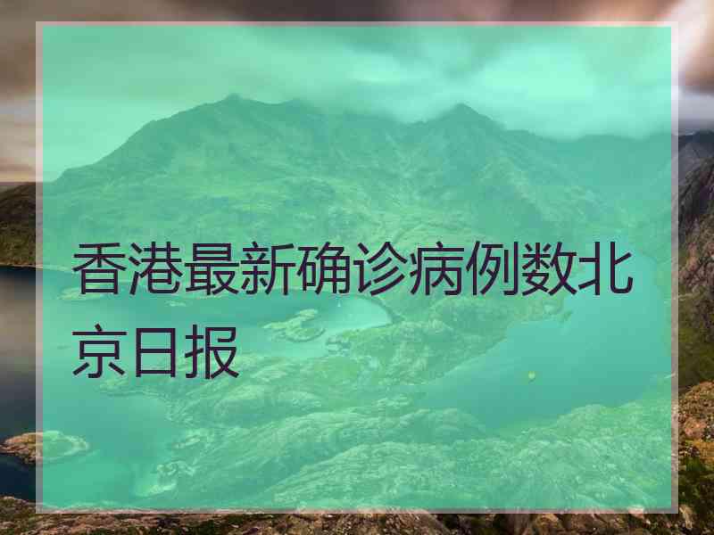 香港最新确诊病例数北京日报