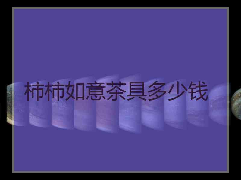柿柿如意茶具多少钱