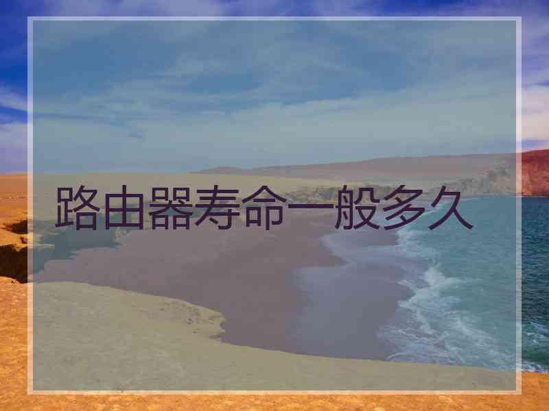 路由器寿命一般多久