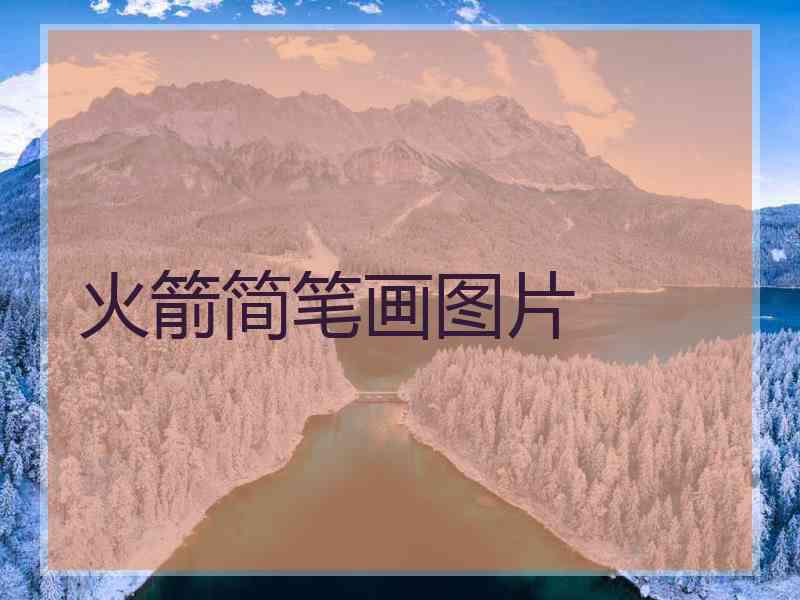 火箭简笔画图片