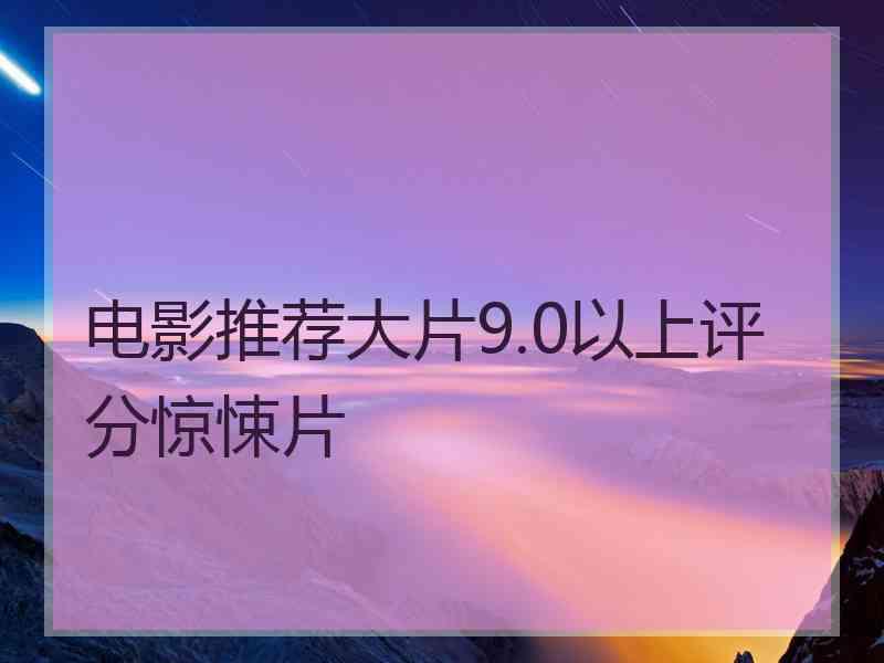 电影推荐大片9.0以上评分惊悚片