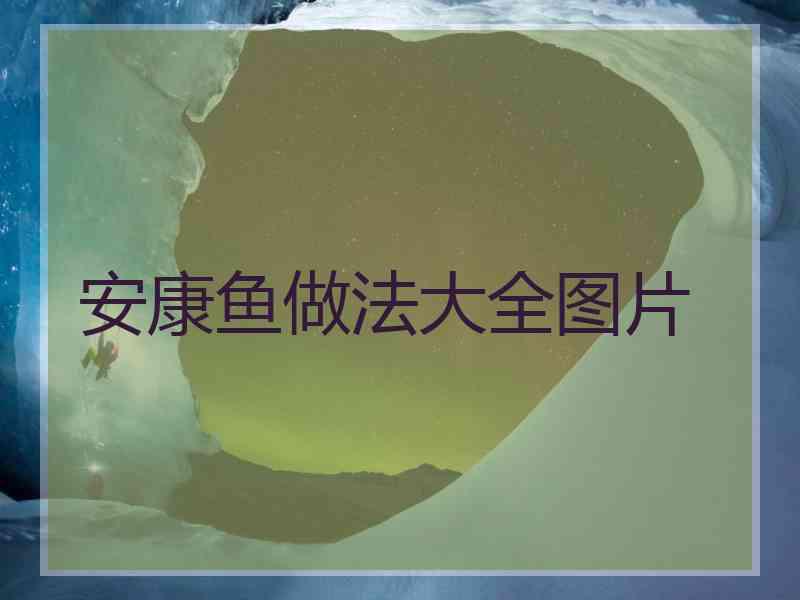 安康鱼做法大全图片