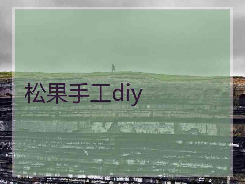 松果手工diy