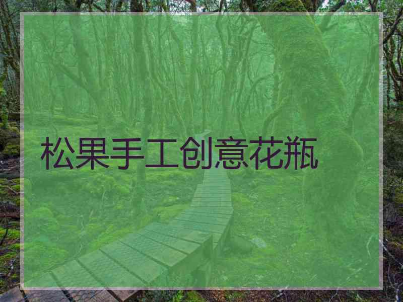 松果手工创意花瓶