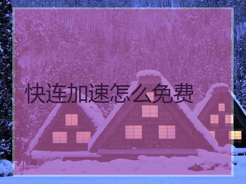 快连加速怎么免费