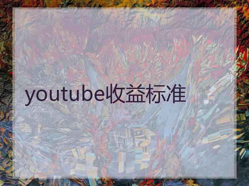 youtube收益标准