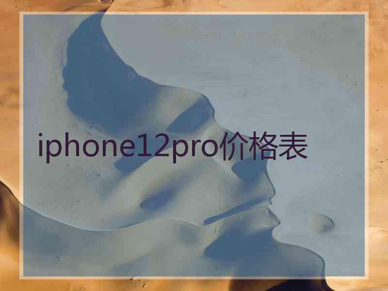 iphone12pro价格表
