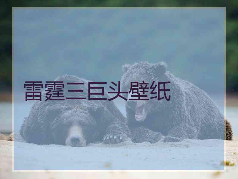 雷霆三巨头壁纸