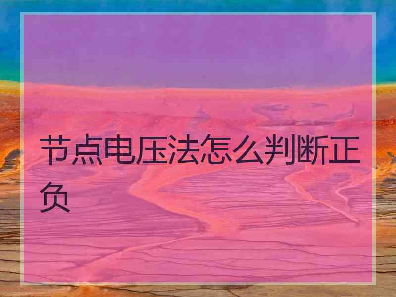 节点电压法怎么判断正负