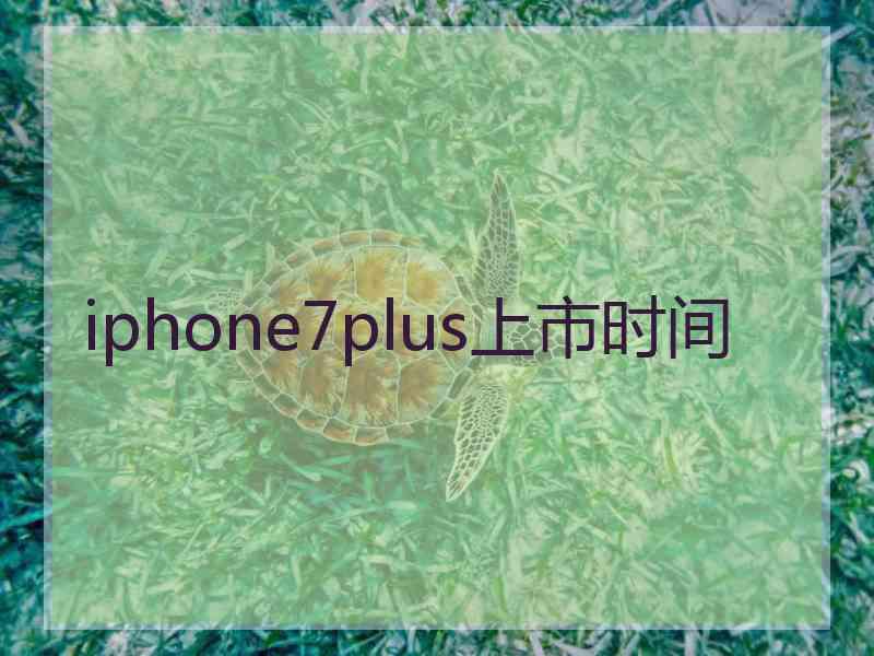 iphone7plus上市时间
