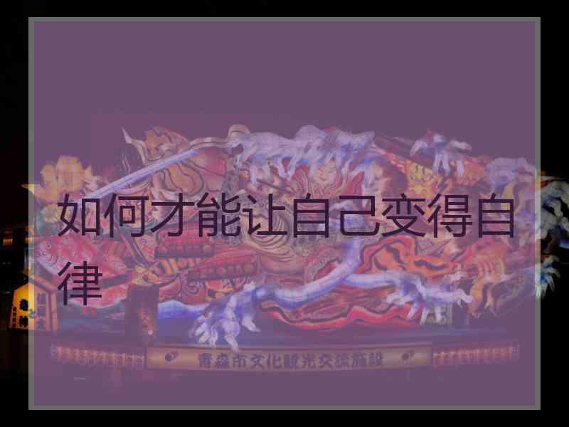 如何才能让自己变得自律