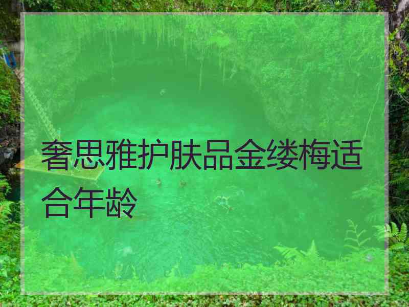 奢思雅护肤品金缕梅适合年龄