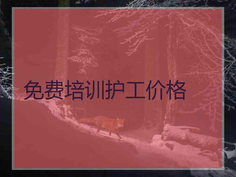 免费培训护工价格
