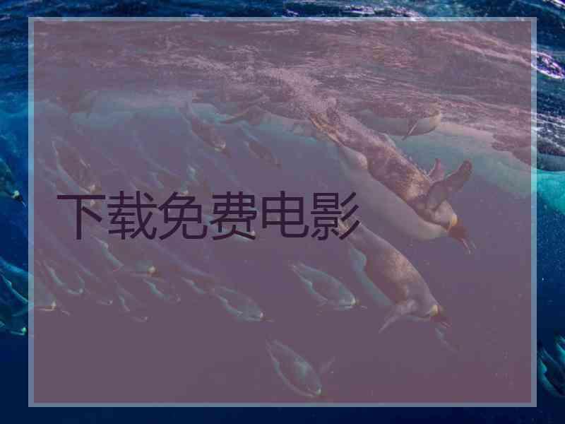 下载免费电影