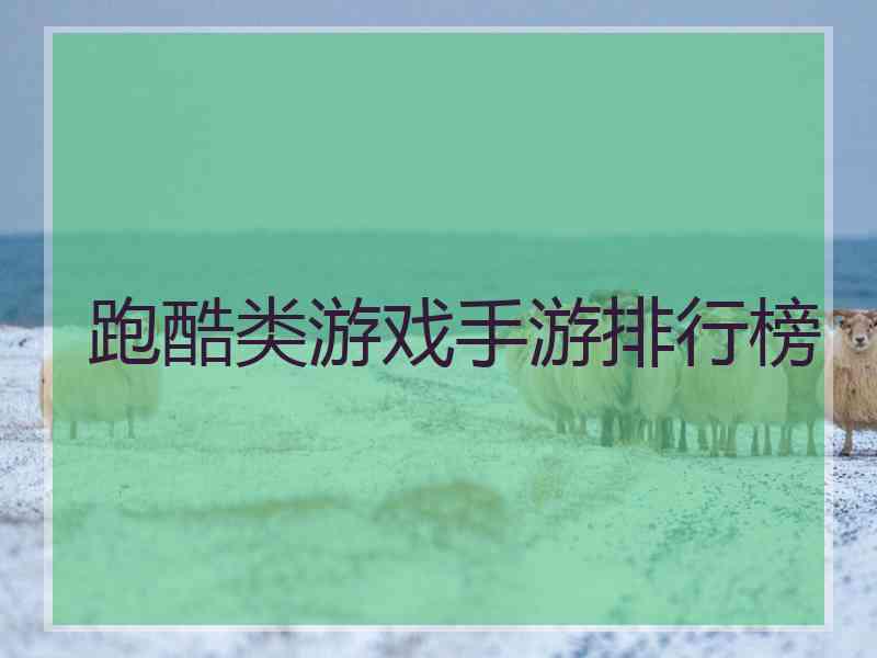 跑酷类游戏手游排行榜