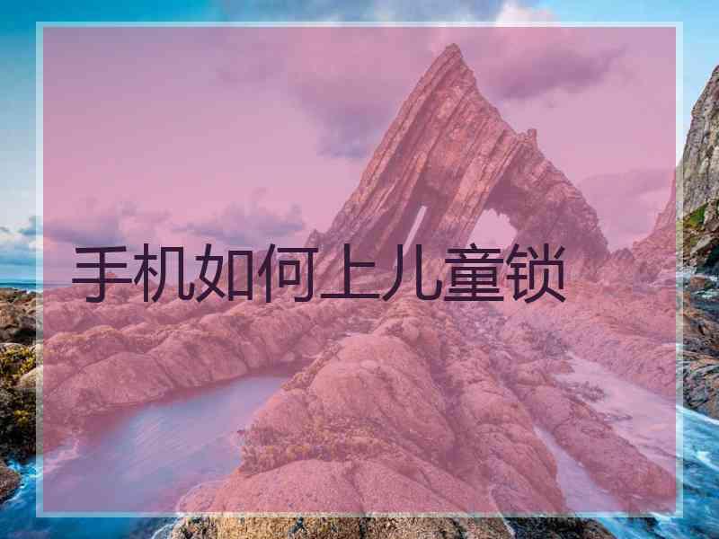 手机如何上儿童锁
